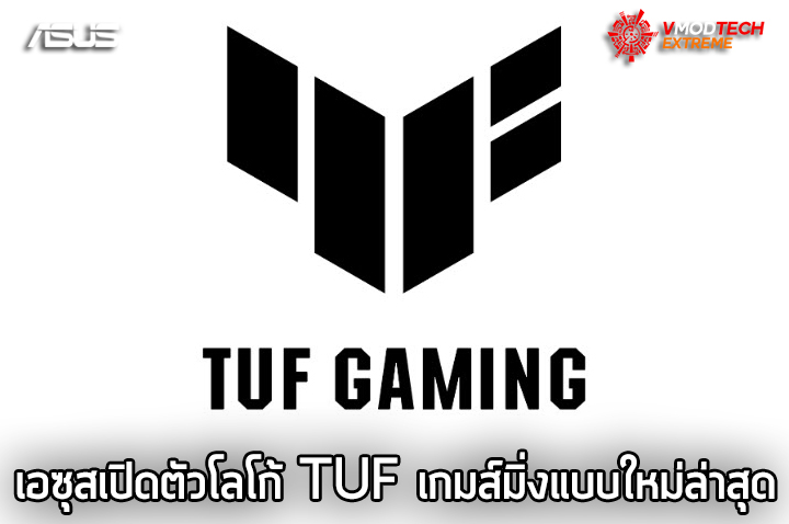 asus tuf logo เอซุสเปิดตัวโลโก้ TUF เกมส์มิ่งแบบใหม่ล่าสุด