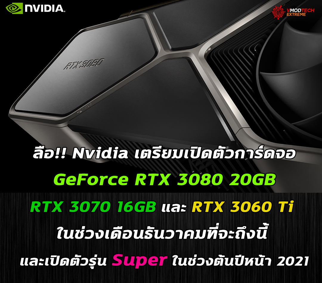 ลือ!! Nvidia เตรียมเปิดตัวการ์ดจอ GeForce RTX 3080 20GB , RTX 3070 16GB และ RTX 3060 Ti ในช่วงเดือนธันวาคมที่จะถึงนี้ 