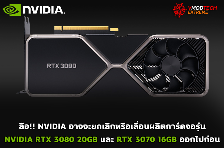 nvidia geforce rtx 3080 20gb and rtx 3070 16gb canceled ลือ!! NVIDIA อาจจะยกเลิกหรือเลื่อนผลิตการ์ดจอรุ่น NVIDIA RTX 3080 20GB และ RTX 3070 16GB ออกไปก่อน 