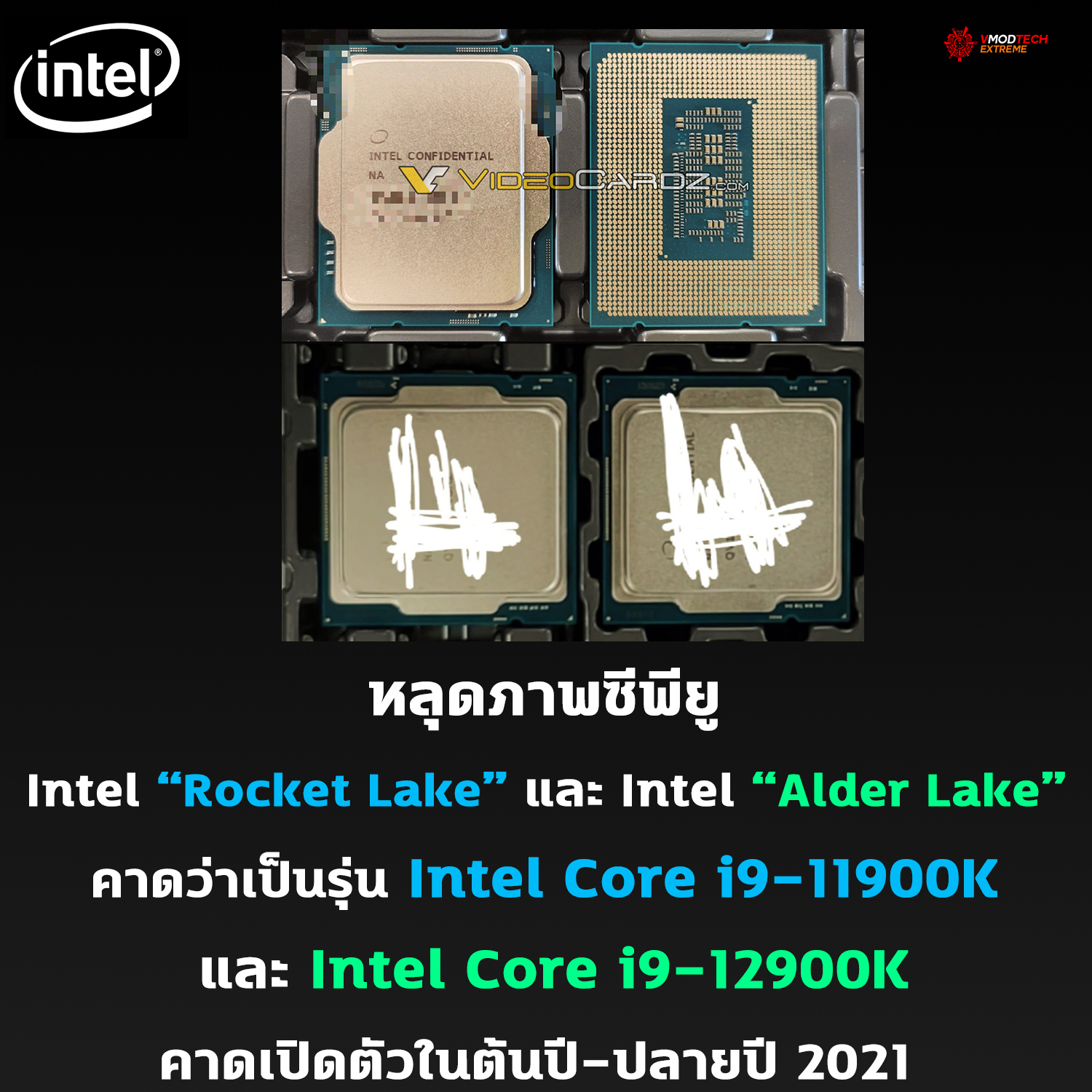 intel rocket lake intel alder lake picture หลุดภาพซีพียู Intel Rocket Lake และ Intel Alder Lake ที่คาดว่าเป็นรุ่น Intel Core i9 11900K และ Intel Core i9 12900K 