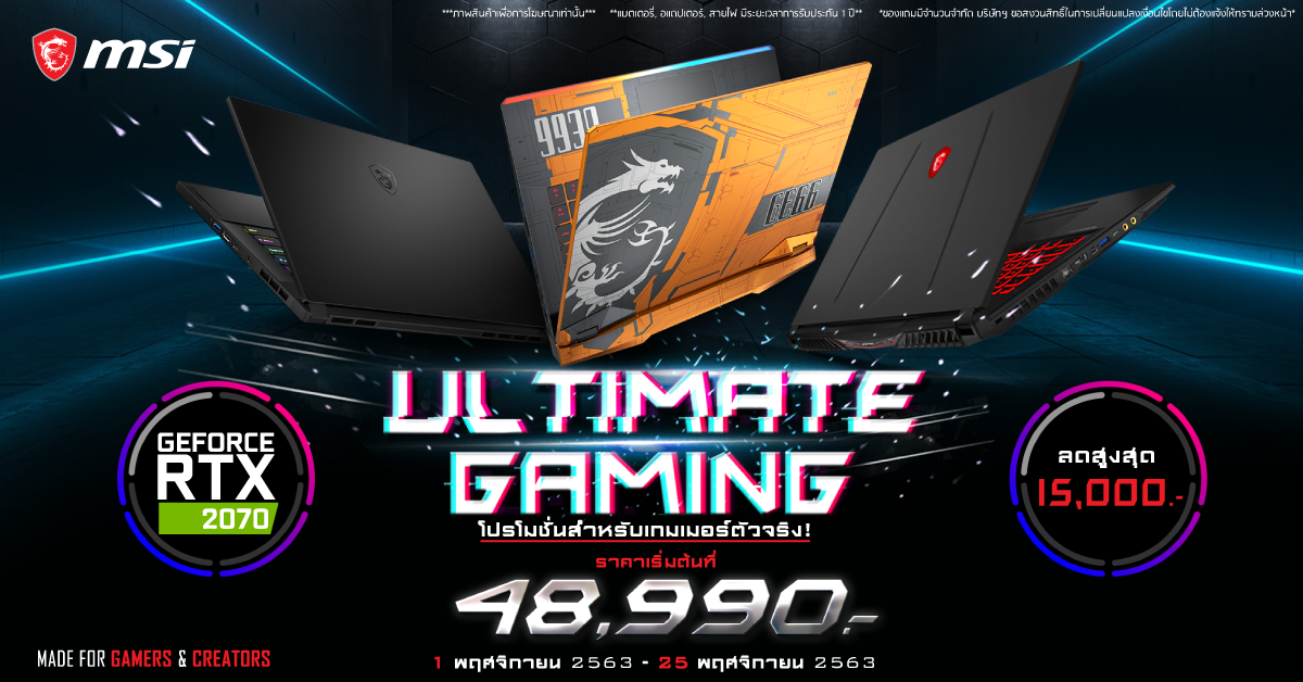 00thumb ไปให้สุด กับโปรหยุดโลก! MSI Gaming Notebook ลดสูงสุด 15,000 บาท คุณภาพจัดเต็ม โดดเด่นด้วยสเปค RTX 2070 ซีรี่ส์ ราคาเริ่มต้นที่ 48,990 บาท 