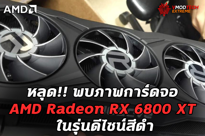 black radeon rx 6800 xt หลุด!! พบภาพการ์ดจอ AMD Radeon RX 6800 XT ในรุ่นดีไซน์สีดำ