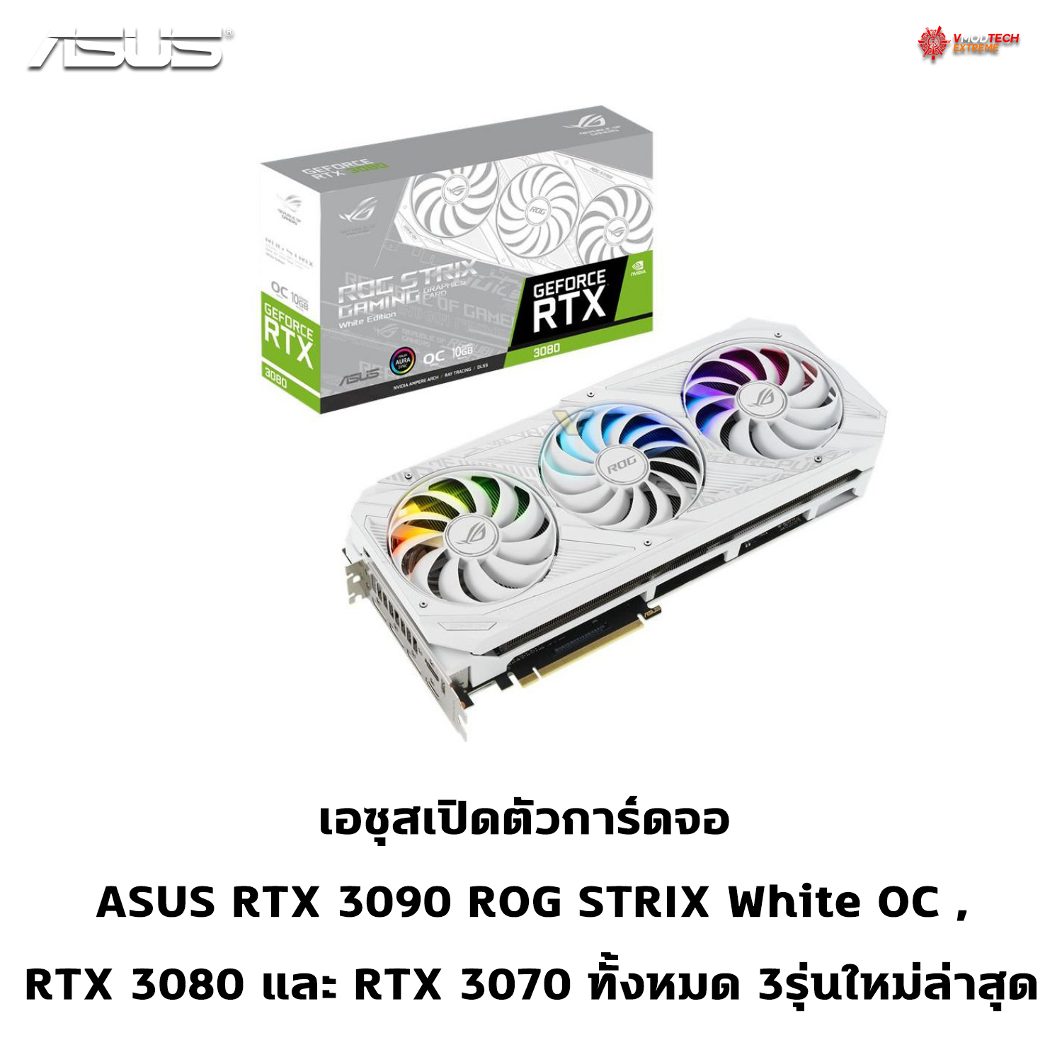 เอซุสเปิดตัวการ์ดจอ ASUS RTX 3090 ROG STRIX White OC , RTX 3080 และ RTX 3070 ทั้งหมด 3รุ่นใหม่ล่าสุด