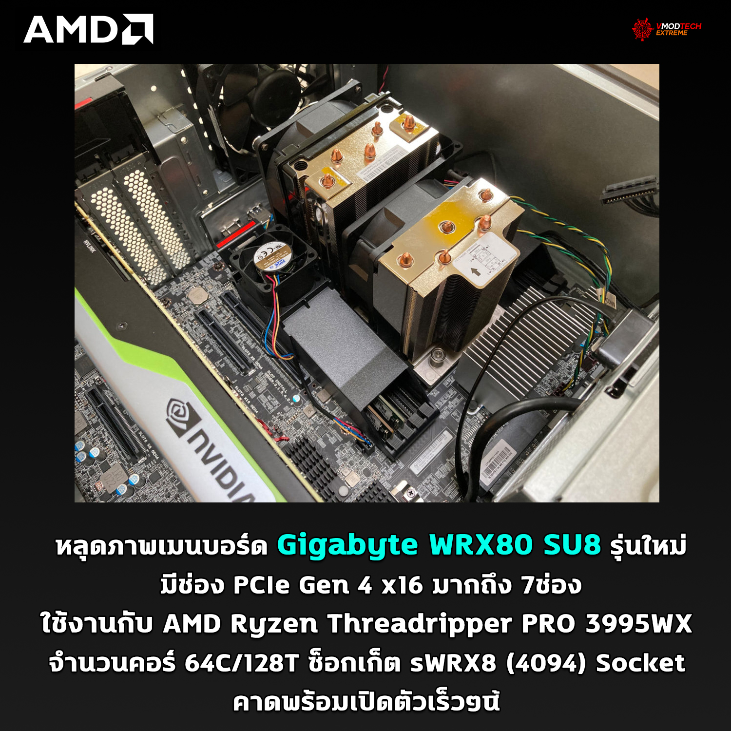 gigabyte wrx80 su8 หลุดภาพ Gigabyte WRX80 SU8 รุ่นใหม่ล่าสุดซึ่งมีช่อง PCIe Gen 4 x16 มากถึง 7ช่อง ซ็อกเก็ต sWRX8 (4094) Socket คาดพร้อมเปิดตัวเร็วๆนี้ 