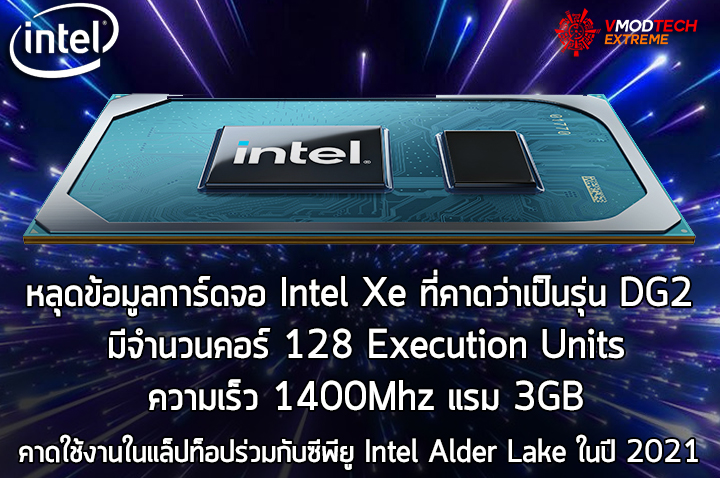 intel xe dg2 12th gen หลุดข้อมูลการ์ดจอ Intel Xe ที่คาดว่าเป็นรุ่น DG2 มีจำนวนคอร์ 128 Execution Units 