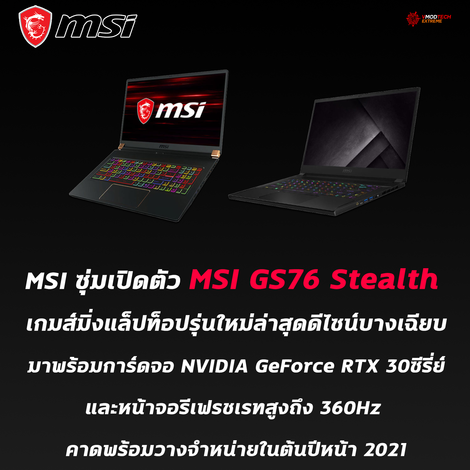 msi gs76 stealth MSI ซุ่มเปิดตัว MSI GS76 Stealth เกมส์มิ่งแล็ปท็อปรุ่นใหม่ล่าสุดมาพร้อมการ์ดจอ NVIDIA GeForce RTX 30ซีรี่ย์และหน้าจอรีเฟรชเรทสูงถึง 360Hz กันเลยทีเดียว