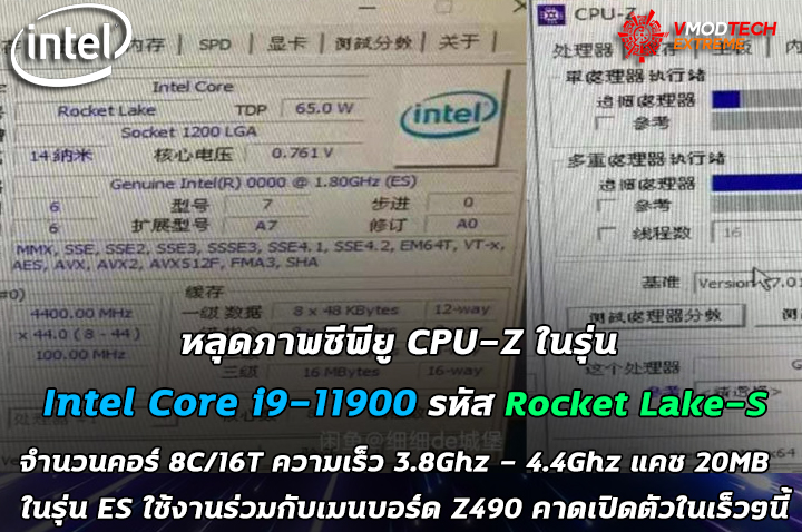 intel core i9 11900 หลุดภาพซีพียู CPU Z ในรุ่น Intel Core i9 11900 รหัส Rocket Lake S ในรุ่น ES ใช้งานร่วมกับเมนบอร์ด Z490 คาดเปิดตัวในเร็วๆนี้