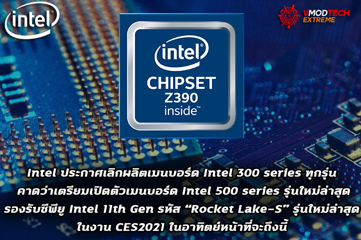 intel discontinues its 300 series motherboard1 Intel ประกาศเลิกผลิตเมนบอร์ด 300 series ทุกรุ่น Z390, Z370, H370, B360, H310, B365, H310D 