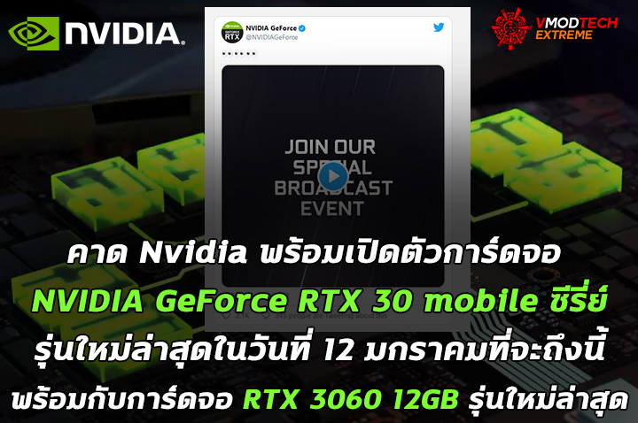 คาด Nvidia พร้อมเปิดตัวการ์ดจอ NVIDIA GeForce RTX 30 mobile ซีรี่ย์รุ่นใหม่ล่าสุดในวันที่ 12 มกราคมที่จะถึงนี้