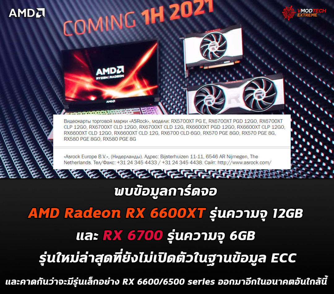 พบข้อมูลการ์ดจอ AMD Radeon RX 6600XT รุ่นความจุ 12GB และ RX 6700 รุ่นความจุ 6GB รุ่นใหม่ล่าสุดที่ยังไม่เปิดตัวในฐานข้อมูล ECC 