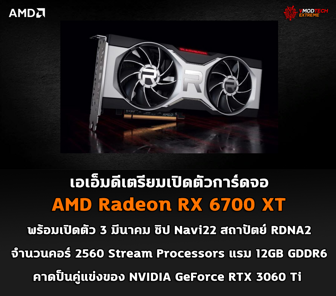 amd radeon rx 6700 xt event on march 3rd AMD เตรียมเปิดตัวการ์ดจอ AMD Radeon RX 6700 XT ในวันที่ 3 มีนาคมที่จะถึงนี้ 