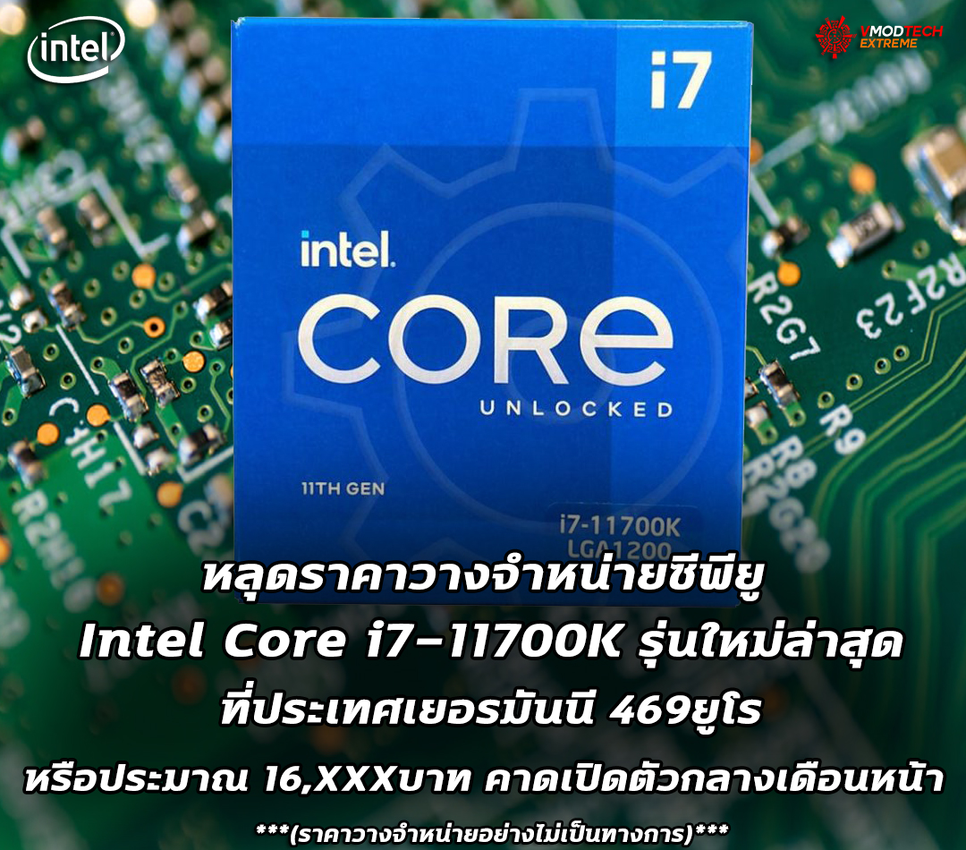 intel core i7 11700k price 469eur หลุดราคาวางจำหน่ายซีพียู Intel Core i7 11700K รุ่นใหม่ล่าสุดที่ประเทศเยอรมนี 469ยูโร 