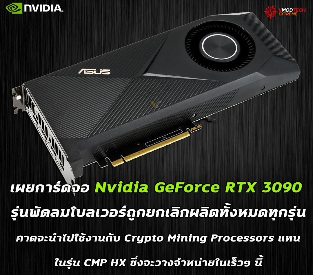 blower geforce rtx 3090 discontinued เผยการ์ดจอ Nvidia GeForce RTX 3090 รุ่นพัดลมโบลเวอร์ถูกยกเลิกผลิตทั้งหมดทุกรุ่น