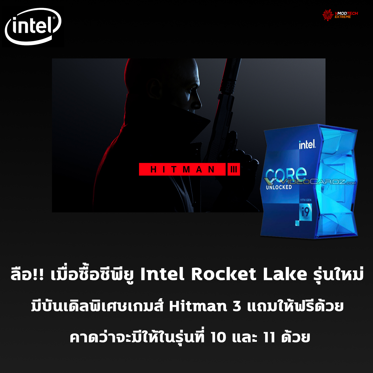 intel bundling hitman 3 ลือ!! คาดว่าเมื่อซื้อซีพียู Intel Rocket Lake รุ่นใหม่จะมีบันเดิลพิเศษเกมส์ Hitman 3 แถมให้ฟรีด้วย 