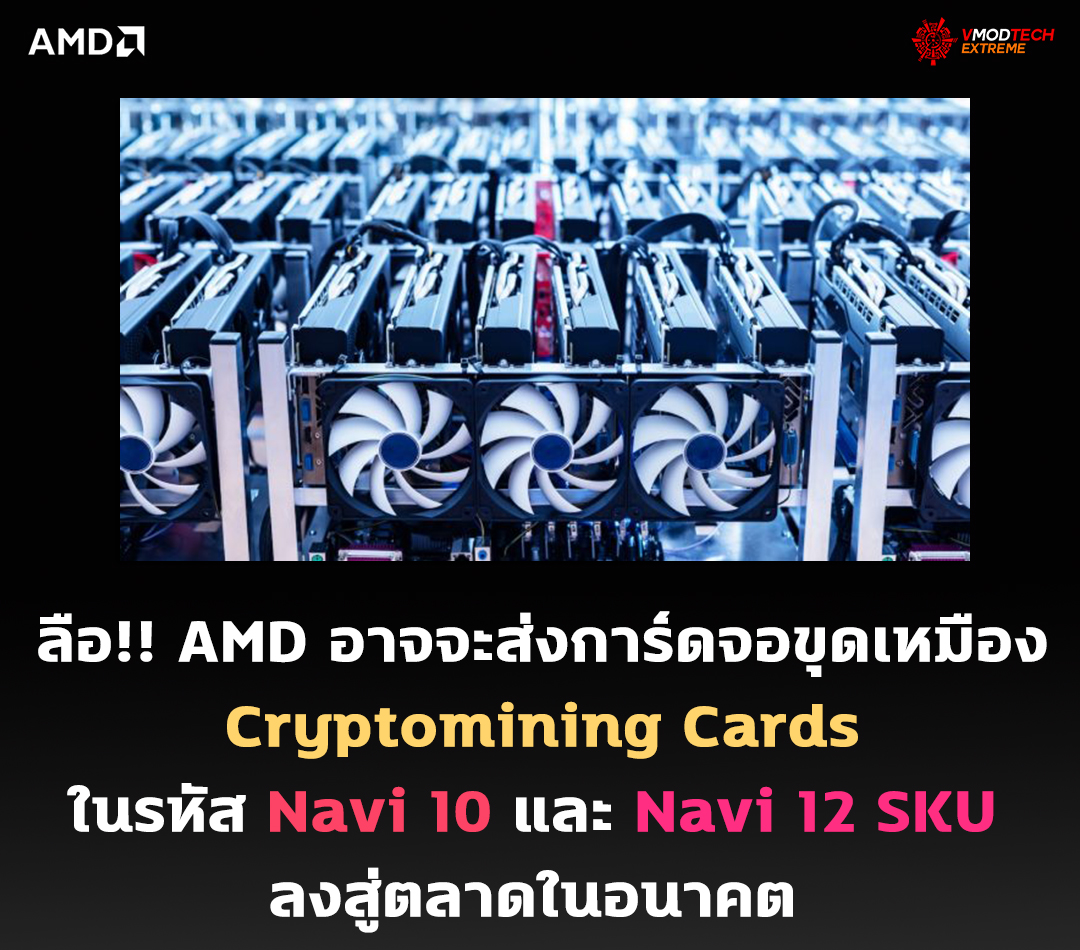 amd cryptomining cards navi 10 navi 12 sku ลือ!! AMD อาจจะส่งการ์ดจอขุดเหมือง Cryptomining Cards ในรหัส Navi 10 และ Navi 12 SKU ลงสู่ตลาดในอนาคต 