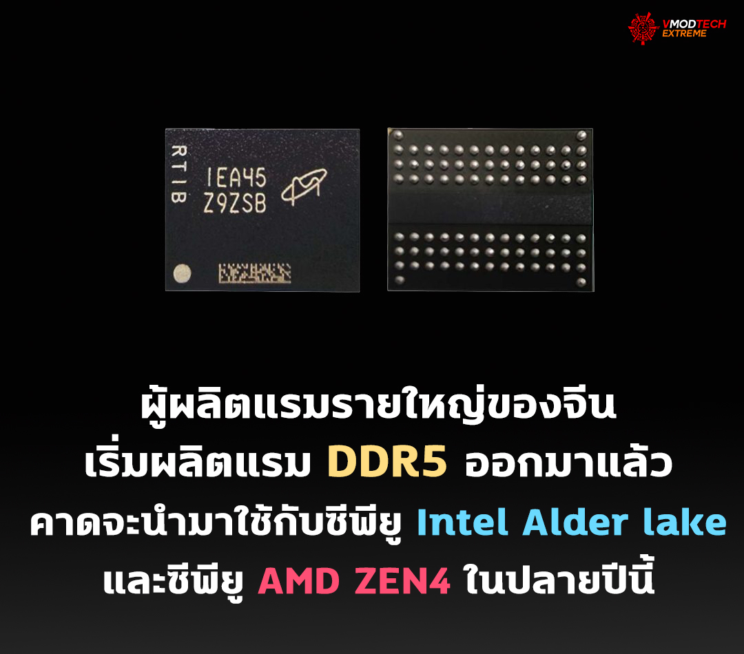 ผู้ผลิตแรมรายใหญ่ของจีนเริ่มผลิตแรม DDR5 ออกมาแล้ว