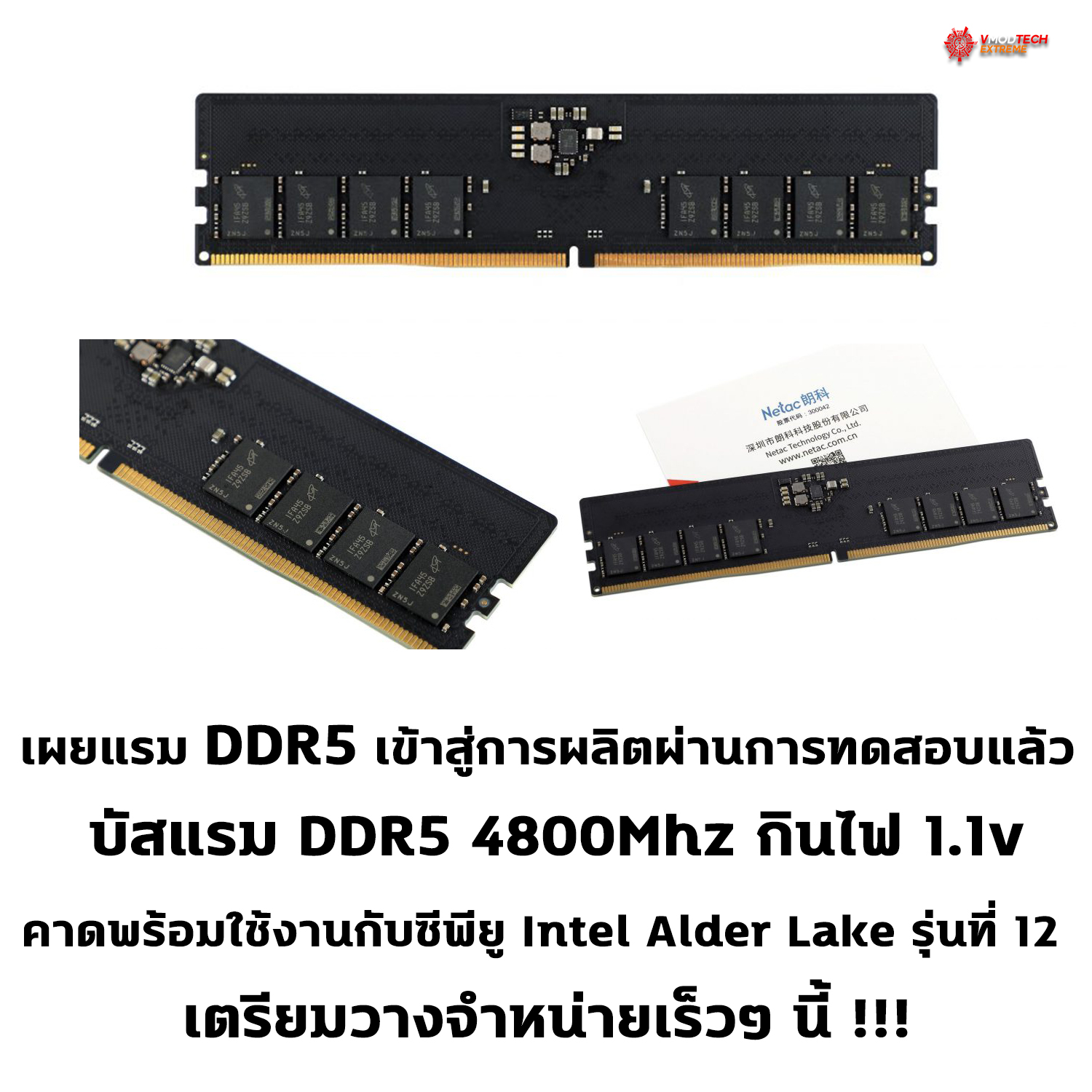 ddr5 memory แรม DDR5 เริ่มเข้าสู่กระบวนการผลิตแล้วในรุ่น Jiahe Jinwei และ Netac คาดเตรียมวางจำหน่ายเร็วๆ นี้