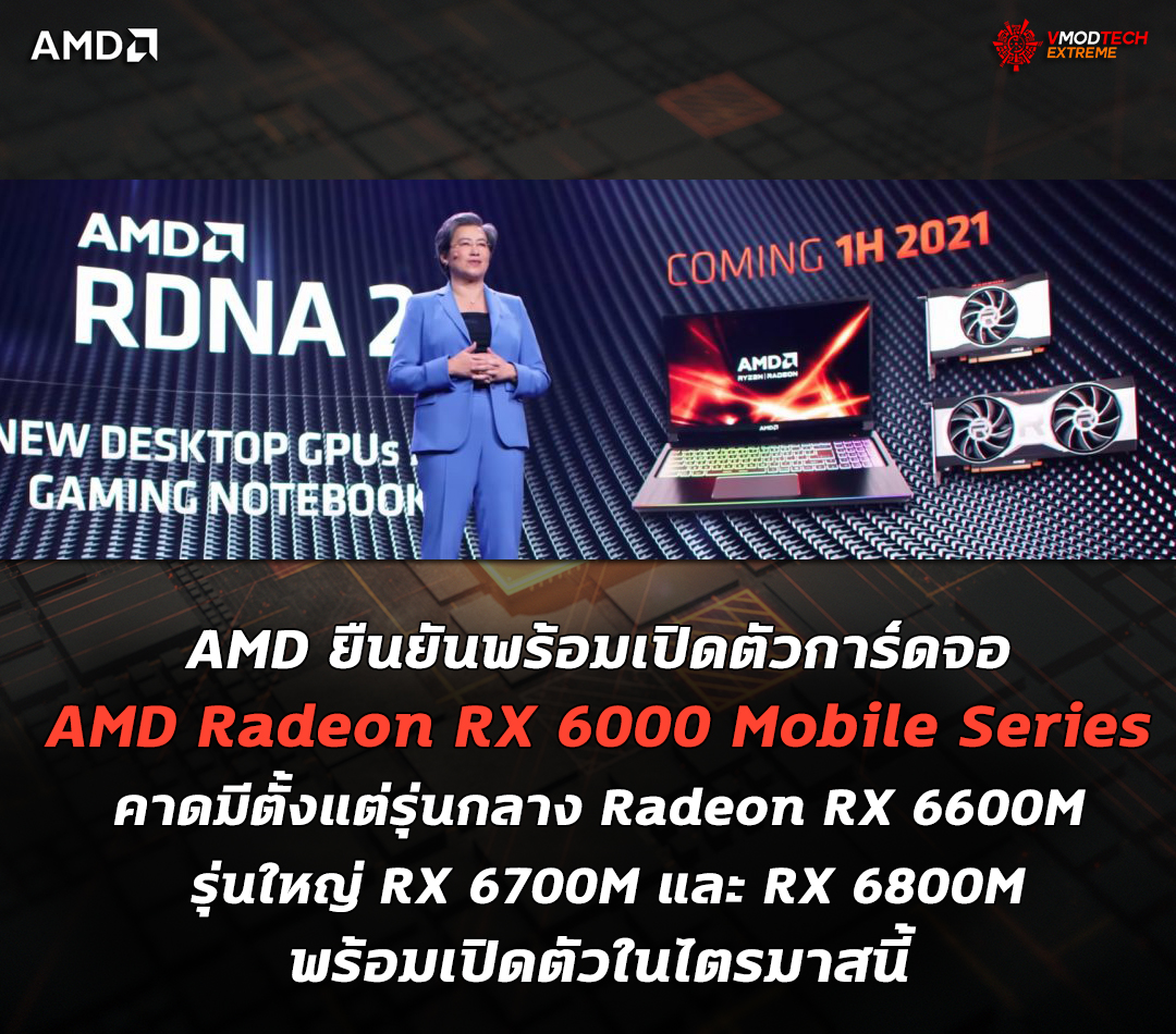 AMD ยืนยันพร้อมเปิดตัวการ์ดจอ AMD Radeon RX 6000 Mobile Series ที่ใช้งานในแล็ปท็อปในไตรมาสนี้ 