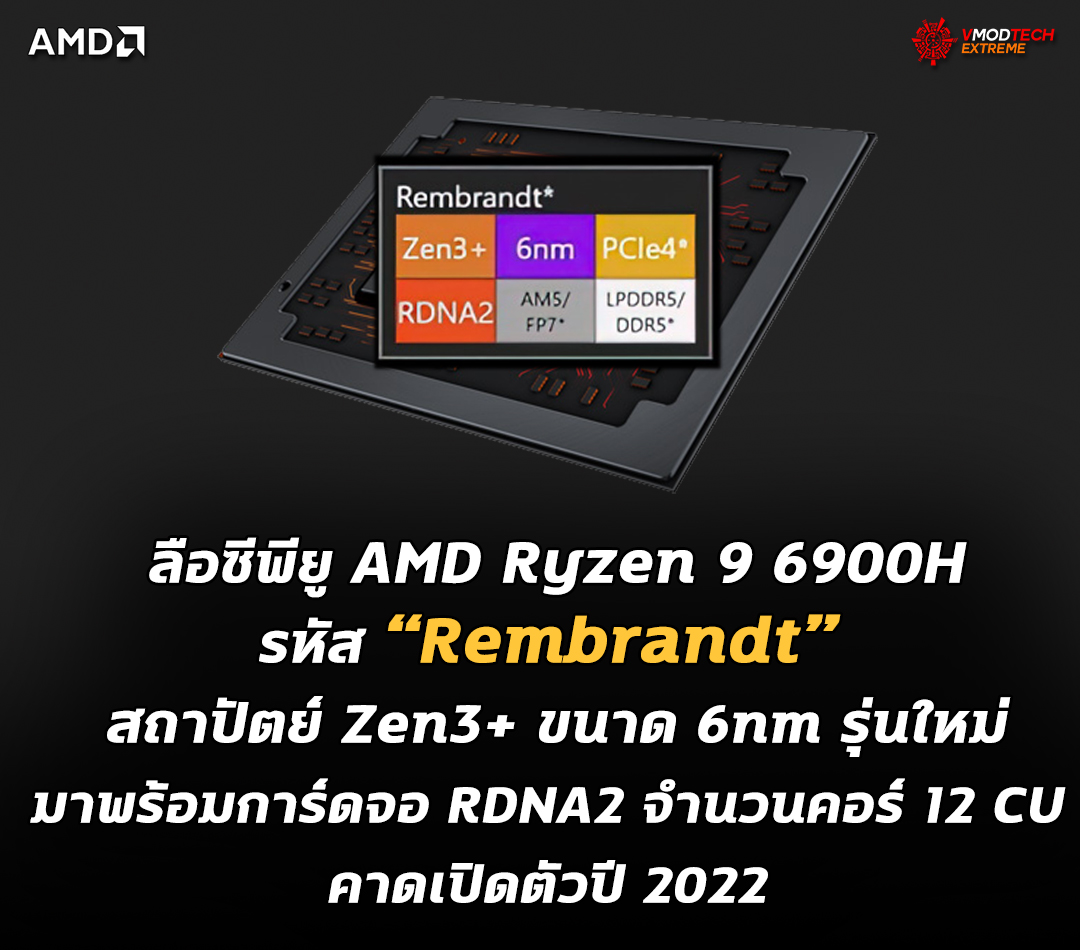 amd ryzen 9 6900h rembrandt ลือซีพียู AMD Ryzen 9 6900H สถาปัตย์ Zen3+ ขนาด 6nm รุ่นใหม่มาพร้อมการ์ดจอ RDNA2 ที่มีจำนวนคอร์ 12 Compute Units คาดเปิดตัวปี 2022