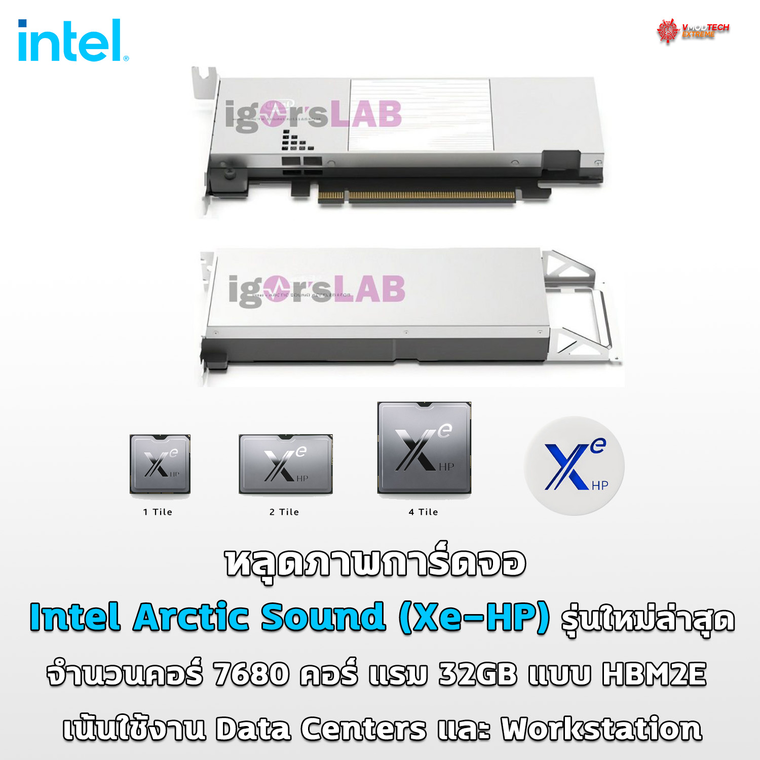 intel arctic sound xe hp หลุดภาพการ์ดจอ Intel Arctic Sound (Xe HP) รุ่นใหม่ล่าสุดมีจำนวนคอร์มากถึง 7680 คอร์ ใช้แรมความจุ 32GB แบบ HBM2E เน้นใช้งาน Data Centers และ Workstation