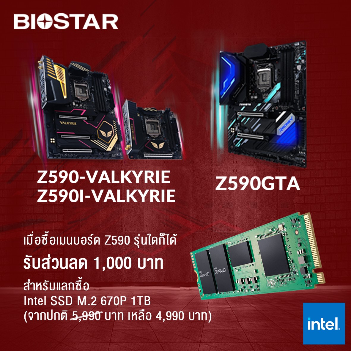 1 โปรโมชั่นแพ็คคู่…. เมื่อซื้อเมนบอร์ด Biostar รุ่น Z590, Z590I Valkyrie และ Z590GTA รับส่วนลดทันที 1,000 บาท สำหรับแลกซื้อ Intel SSD M.2 670P 1 TB จากราคาปกติ 5,990 บาท เหลือเพียง 4,990 บาท