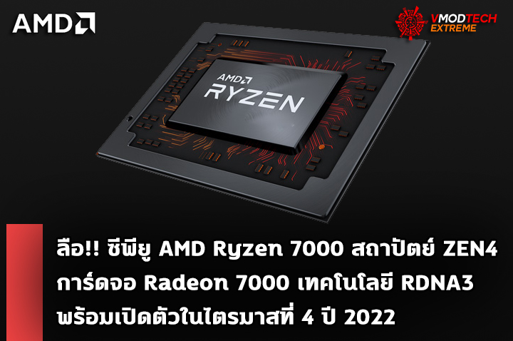 ลือ!! ซีพียู AMD Ryzen 7000 สถาปัตย์ ZEN4 และการ์ดจอ Radeon 7000 เทคโนโลยี RDNA3 พร้อมเปิดตัวในไตรมาสที่ 4 ปี 2022 