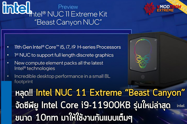 หลุด!! Intel NUC 11 Extreme “Beast Canyon” จัดซีพียู Intel Core i9-11900KB รุ่นใหม่ล่าสุดขนาด 10nm มาให้ใช้งานกันแบบเต็มๆ 