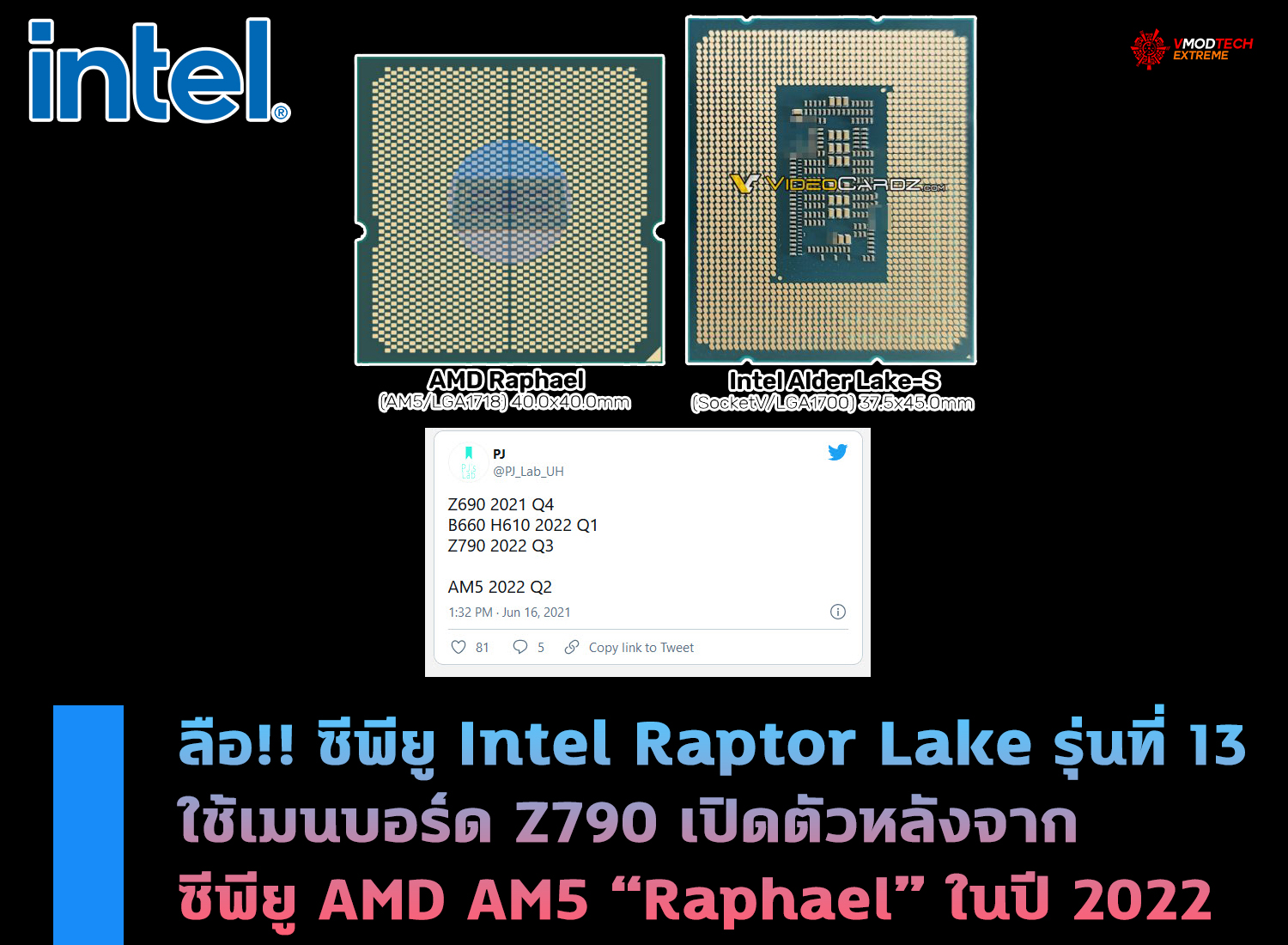 ลือ!! Intel Raptor Lake รุ่นที่ 13 ใช้เมนบอร์ด Z790 เตรียมเปิดตัวไตรมาสที่ 3ในปี 2022 