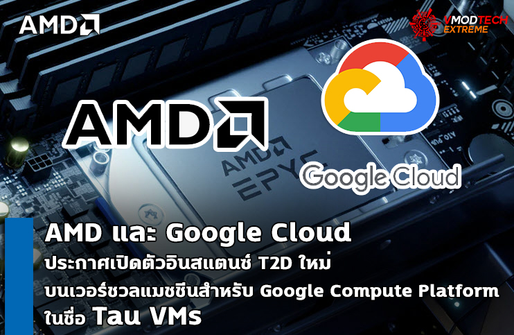 “AMD และ Google Cloud ประกาศเปิดตัวอินสแตนซ์ T2D ใหม่ ซึ่งถือเป็นครั้งแรกในกลุ่มผลิตภัณฑ์ใหม่บนเวอร์ชวลแมชชีนสำหรับแพลตฟอร์ม Google Compute Platform ในชื่อ Tau VMs”