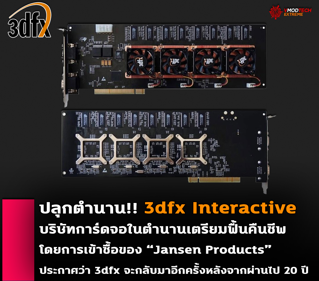 3dfx interactive jansen products ปลุกตำนาน!! 3dfx Interactive บริษัทการ์ดจอในตำนานเตรียมฟื้นคืนชีพพร้อมกลับมาโดยการเข้าซื้อของ “Jansen Products”