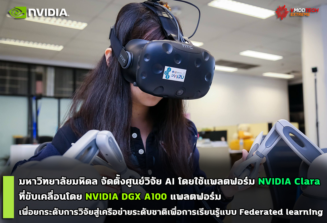 มหาวิทยาลัยมหิดล จัดตั้งศูนย์วิจัย AI โดยใช้แพลตฟอร์ม NVIDIA Clara ที่ขับเคลื่อนโดย NVIDIA DGX A100 แพลตฟอร์มเพื่อยกระดับการวิจัยสู่เครือข่ายระดับชาติเพื่อการเรียนรู้แบบ Federated learning