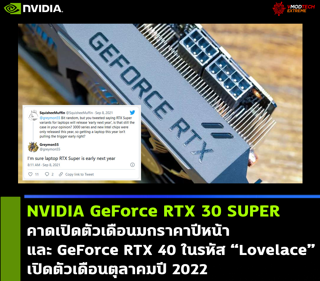 nvidia geforce rtx 30 super rtx 40 ada lovelace 2022 NVIDIA GeForce RTX 30 SUPER คาดเปิดตัวเดือนมกราคาปีหน้าและ GeForce RTX 40 ในรหัส Lovelace เปิดตัวเดือนตุลาคมปี 2022 