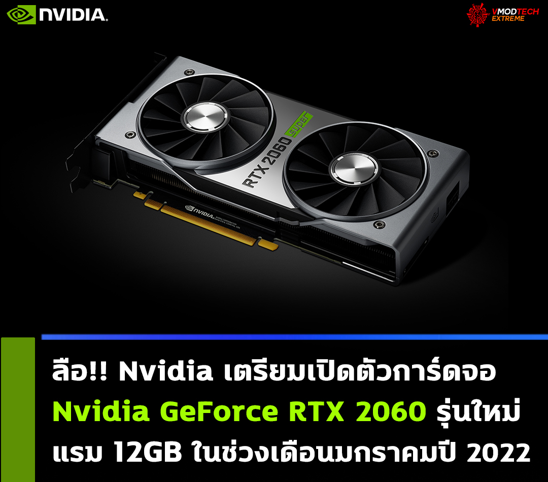 nvidia geforce rtx 2060 12gb ลือ!! Nvidia เตรียมเปิดตัวการ์ดจอ GeForce RTX 2060 รุ่นใหม่แรม 12GB ในช่วงเดือนมกราคมปี 2022 