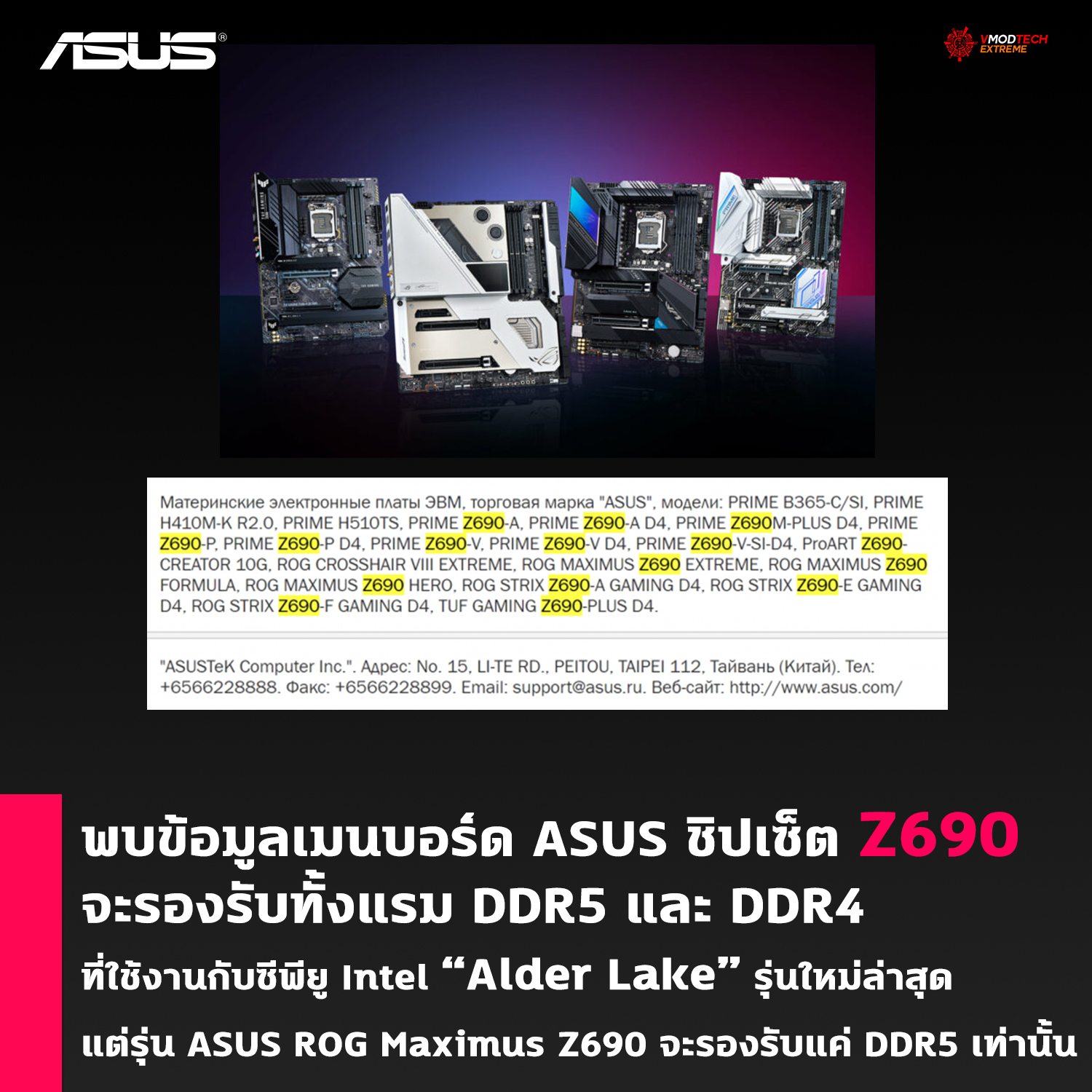 asus z690 ddr4 ddr5 mb พบข้อมูลเมนบอร์ด ASUS ชิปเซ็ต Z690 จะรองรับทั้งแรม DDR5 และ DDR4 ในซ็อกเก็ต LGA1700 ที่ใช้งานกับซีพียู Intel Alder Lake รุ่นใหม่ล่าสุด