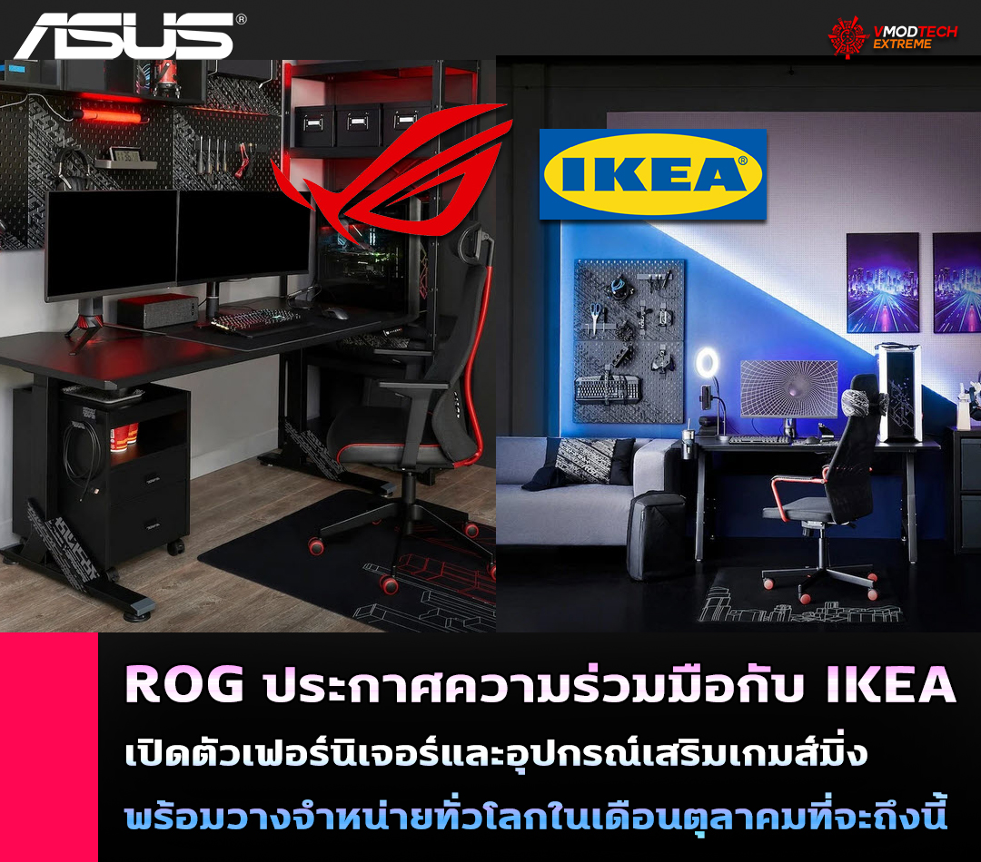 asus rog ikea gaming 2021 ROG ประกาศความร่วมมือกับ IKEA เปิดตัวเฟอร์นิเจอร์และอุปกรณ์เสริมสำหรับชาวเกมเมอร์อย่างมากมายพร้อมวางจำหน่ายทั่วโลกในเดือนตุลาคมที่จะถึงนี้ 