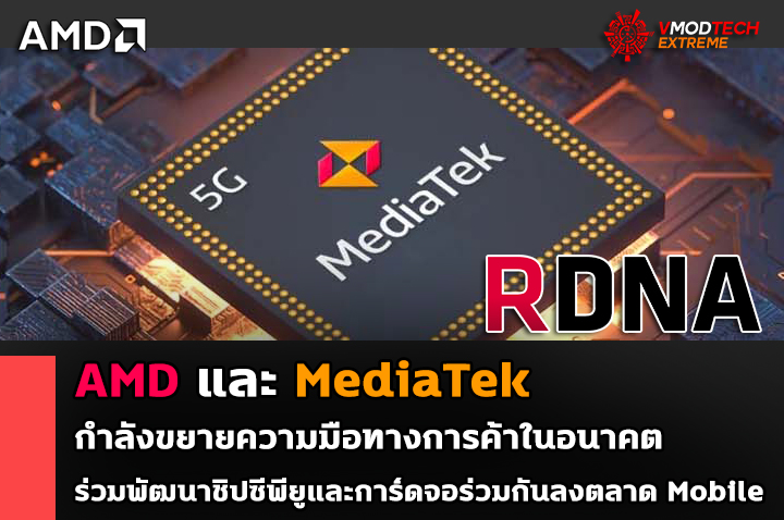 AMD และ MediaTek กำลังขยายความมือทางการค้าในอนาคตร่วมพัฒนาชิปซีพียูและการ์ดจอร่วมกันลงตลาด Mobile  