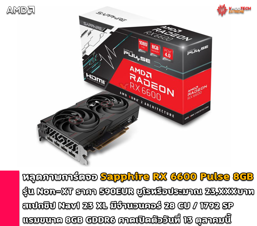 sapphire rx 6600 pulse 8gb non xt หลุดภาพการ์ดจอ Sapphire RX 6600 Pulse 8GB รุ่น Non XT พร้อมราคาวางจำหน่าย 590EUR ยูโรหรือประมาณ 23,XXXบาทไทย 