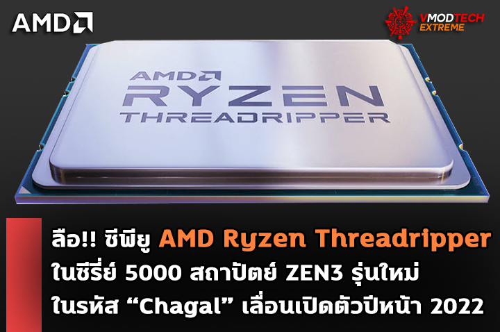 amd ryzen threadripper zen3 5000 2022 ลือ!! AMD Ryzen Threadripper 5000 รุ่นใหญ่เลื่อนเปิดตัวปีหน้า 