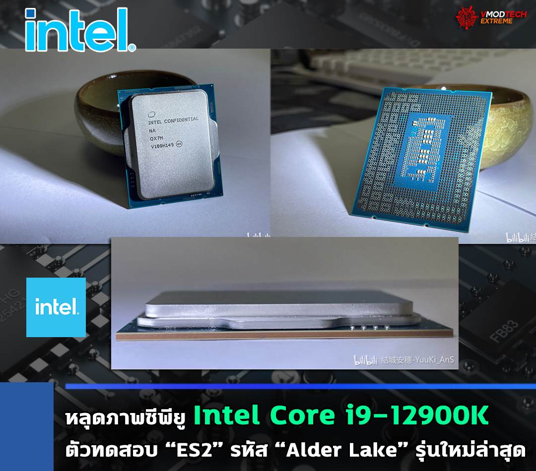 intel core i9 12900k es2 alder lake หลุดภาพซีพียู Intel Core i9 12900K ตัวทดสอบ “ES2” รหัส Alder Lake รุ่นใหม่ล่าสุดถูกวางจำหน่ายในตลาดมือสองของประเทศจีน 