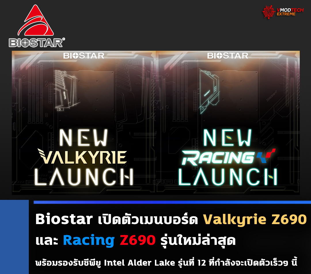 biostar valkyrie z690 racing z690 Biostar เปิดตัวเมนบอร์ด Valkyrie Z690 และ Racing Z690 รุ่นใหม่ล่าสุดพร้อมรองรับซีพียู Intel Alder Lake รุ่นที่ 12 ใหม่ล่าสุดที่กำลังจะเปิดตัวเร็วๆ นี้ 