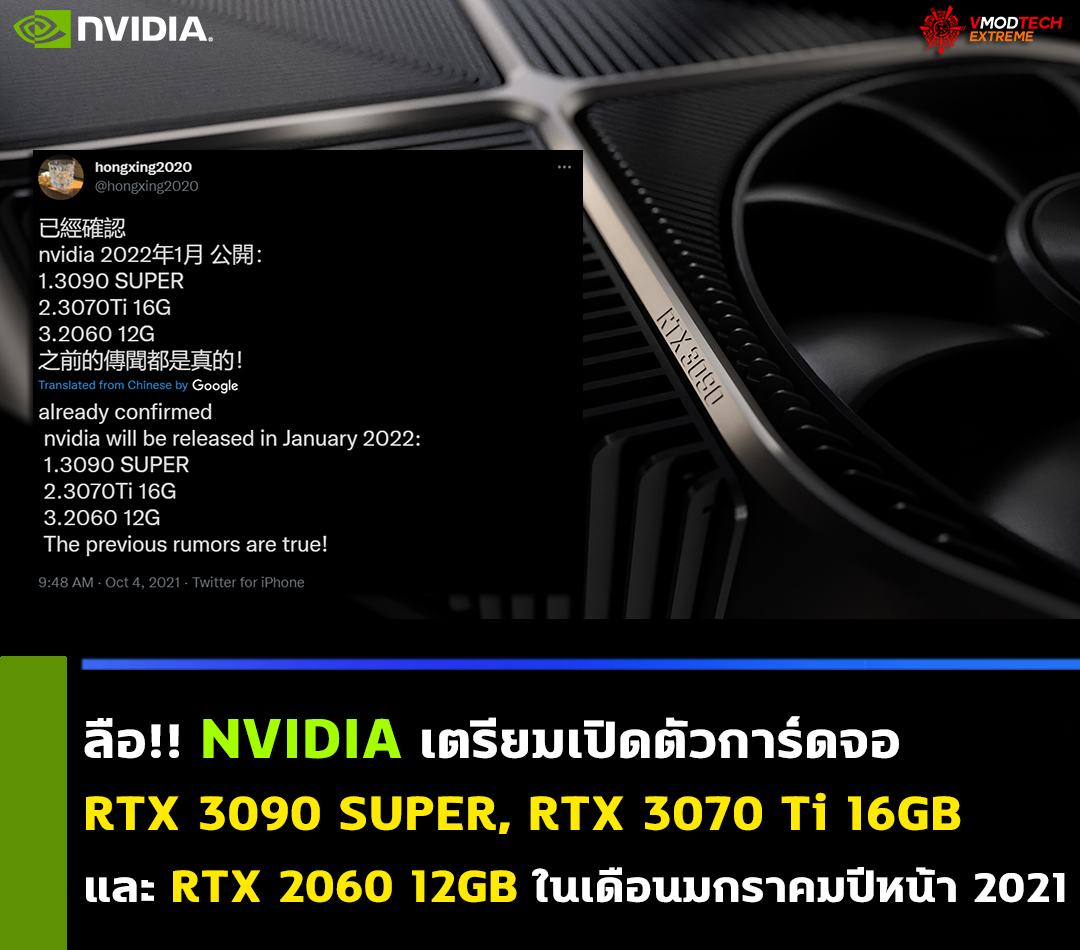 nvidia geforce rtx 3090 ti jan 2021 ลือ!! NVIDIA เตรียมเปิดตัวการ์ดจอ RTX 3090 SUPER, RTX 3070 Ti 16GB และ RTX 2060 12GB ในเดือนมกราคมปีหน้า 2021 