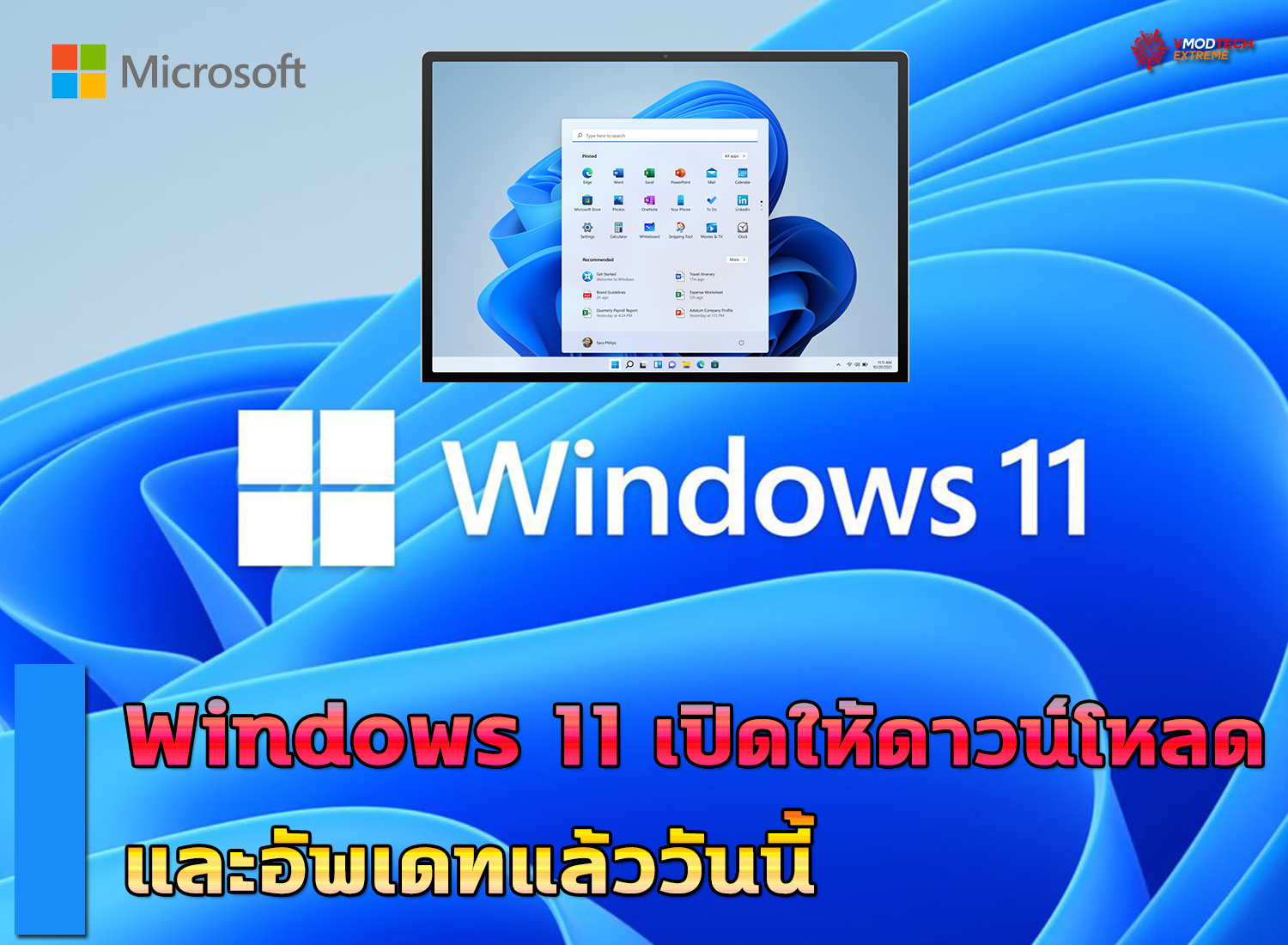 windows 11 update donwload Windows 11 ประกาศเปิดให้ดาวน์โหลดและอัพเดทแล้ว