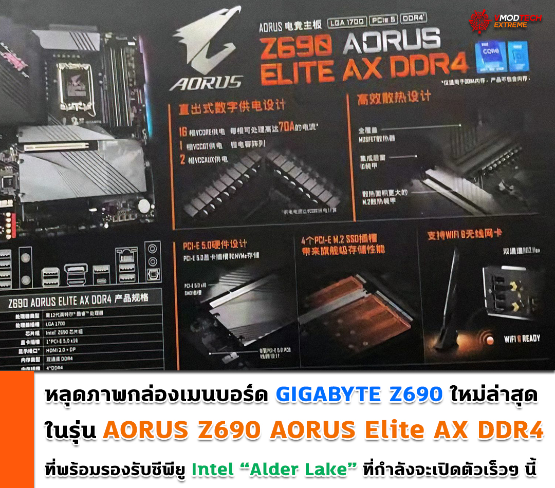 gigabyte aorus z690 aorus elite ax ddr4 หลุดภาพกล่อง Gigabyte AORUS Z690 AORUS Elite AX DDR4 รุ่นใหม่ล่าสุดที่พร้อมรองรับซีพียู Intel Alder Lake ที่กำลังจะเปิดตัวเร็วๆ นี้ 