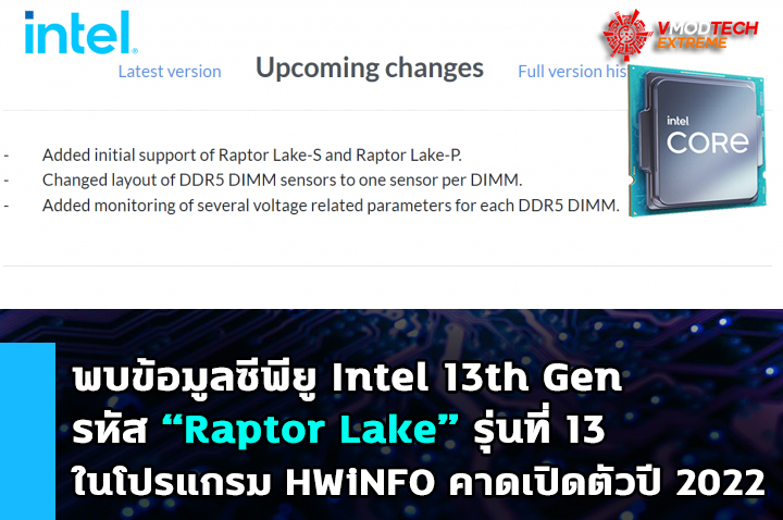 intel 13th gen raptor lake พบข้อมูลซีพียู Intel 13th Gen รหัส “Raptor Lake” ในโปรแกรม HWiNFO 