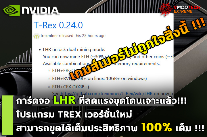 nvidia lhr trex miner เกมส์เมอร์ไม่ถูกใจสิ่งนี้!! LHR โดนเจาะแล้ว TREX เวอร์ชั่นใหม่ทำให้การ์ดจอ LHR ที่ลดแรงขุดสามารถขุดได้เต็มประสิทธิภาพ 100% เต็ม !!!