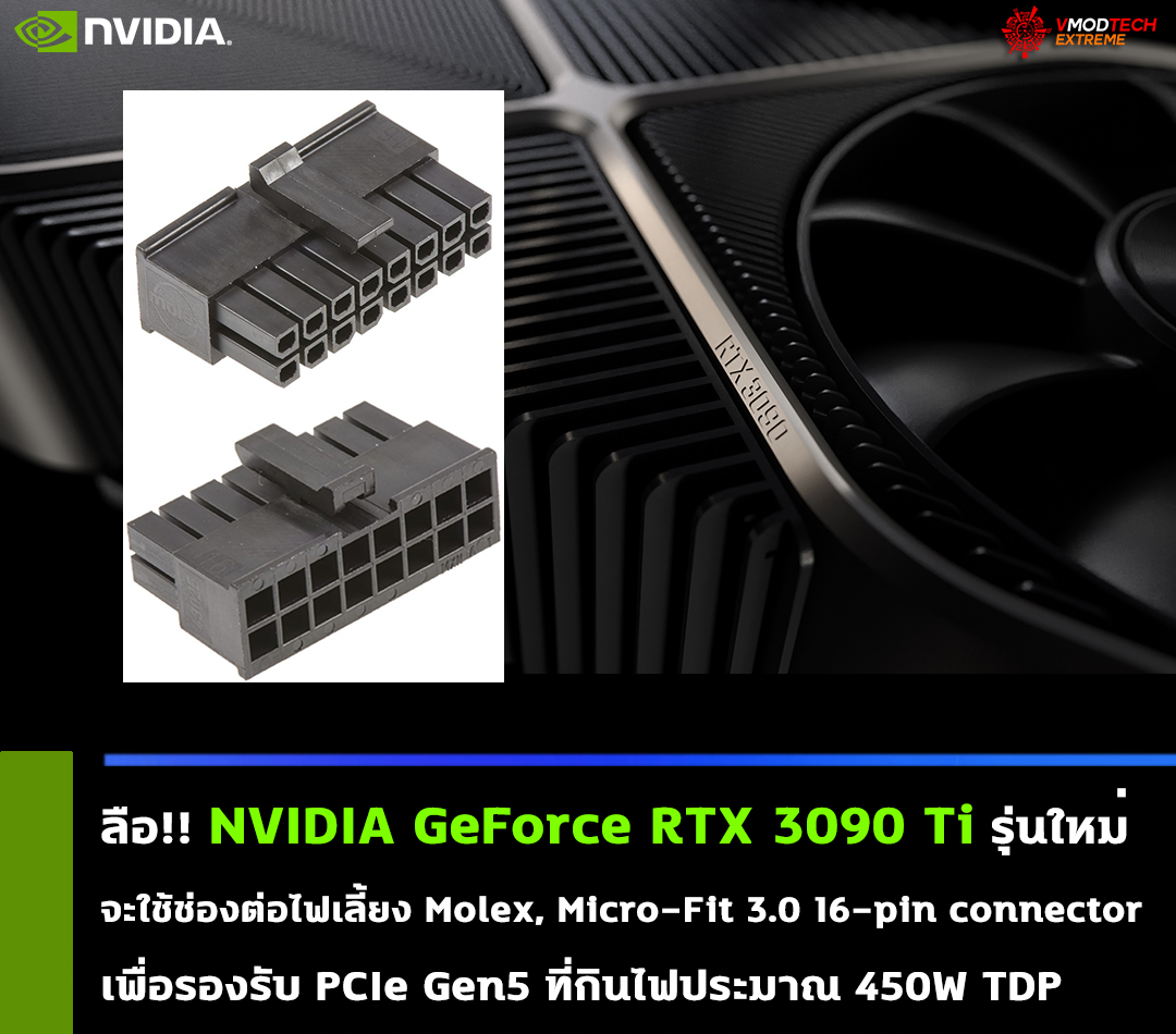 nvidia geforce rtx 3090 ti 16 pin connector jan 2021 ลือ!! NVIDIA GeForce RTX 3090 Ti รุ่นใหม่ที่จะใช้ช่องต่อไฟเลี้ยงแบบใหม่แบบ 16พินเพื่อรองรับ PCIe Gen5 ที่กินไฟประมาณ 450W TDP 