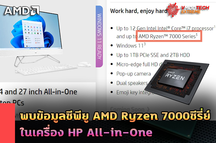 amd ryzen 7000 series hp พบข้อมูลซีพียู AMD Ryzen 7000ซีรี่ย์ในเครื่อง HP All in One 