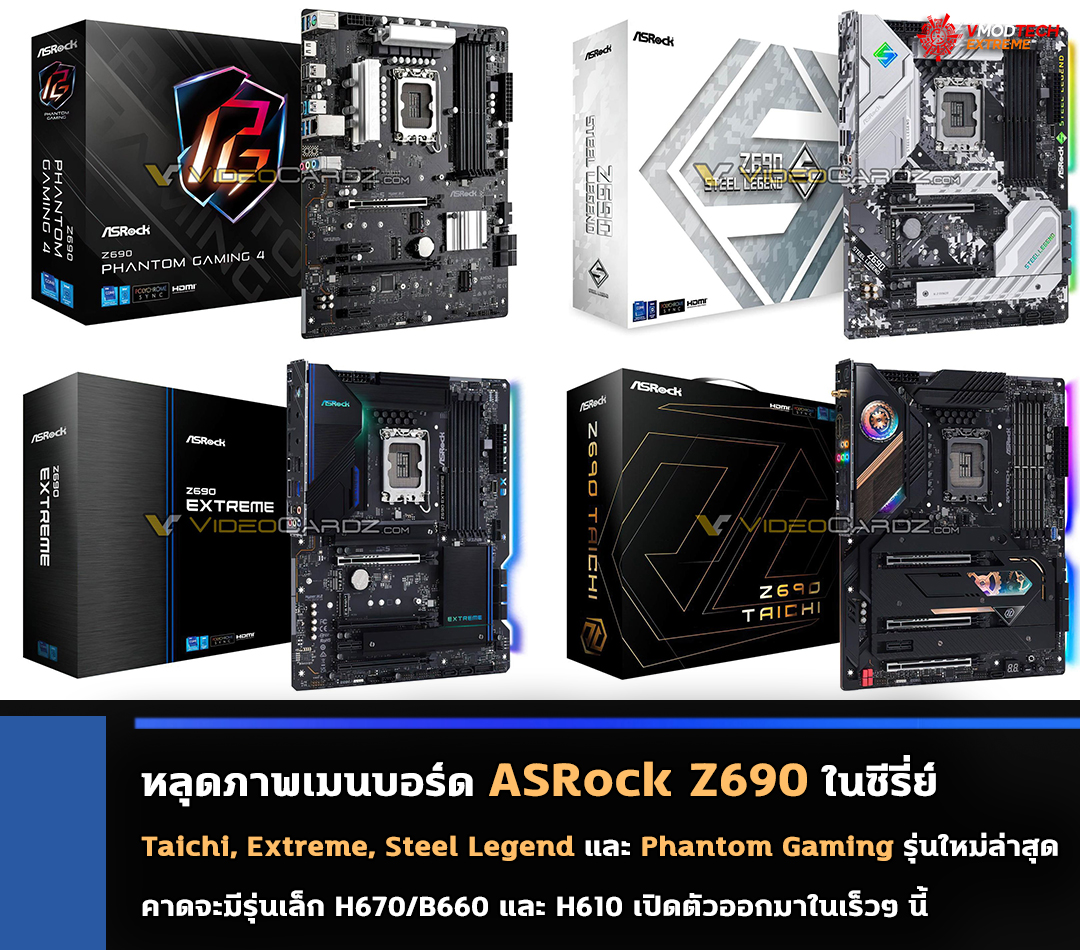 asrock z690 taichi extreme steel legend phantom gaming หลุดภาพเมนบอร์ด ASRock Z690 ในซีรี่ย์ Taichi, Extreme, Steel Legend และ Phantom Gaming รุ่นใหม่ล่าสุดก่อนเปิดตัวอย่างเป็นทางการ 