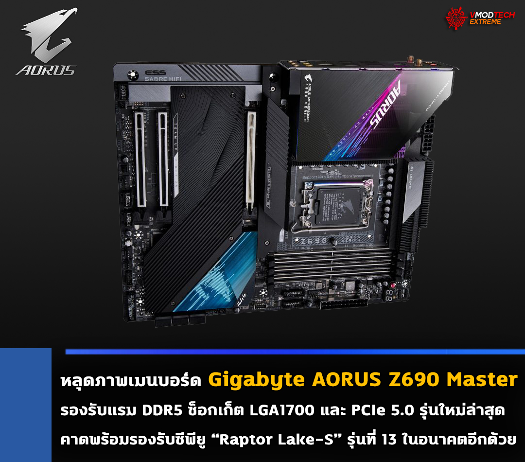 gigabyte aorus z690 master หลุดภาพเมนบอร์ด Gigabyte AORUS Z690 Master รองรับแรม DDR5 ซ็อกเก็ต LGA1700 และ PCIe 5.0 รุ่นใหม่ล่าสุด