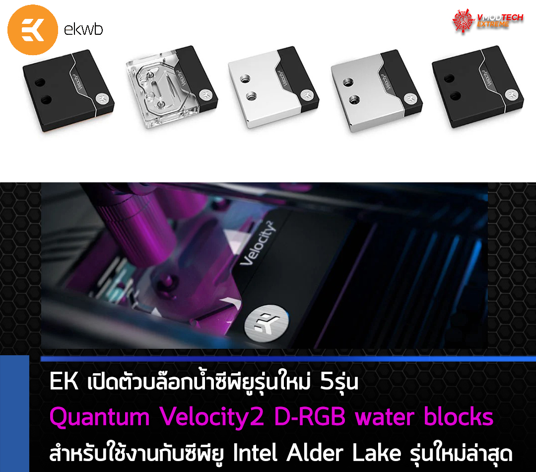 ek quantum velocity2 d rgb water blocks EK เปิดตัวบล๊อกน้ำซีพียูรุ่นใหม่ Quantum Velocity2 D RGB water blocks สำหรับใช้งานกับซีพียู Intel Alder Lake รุ่นใหม่ล่าสุด 